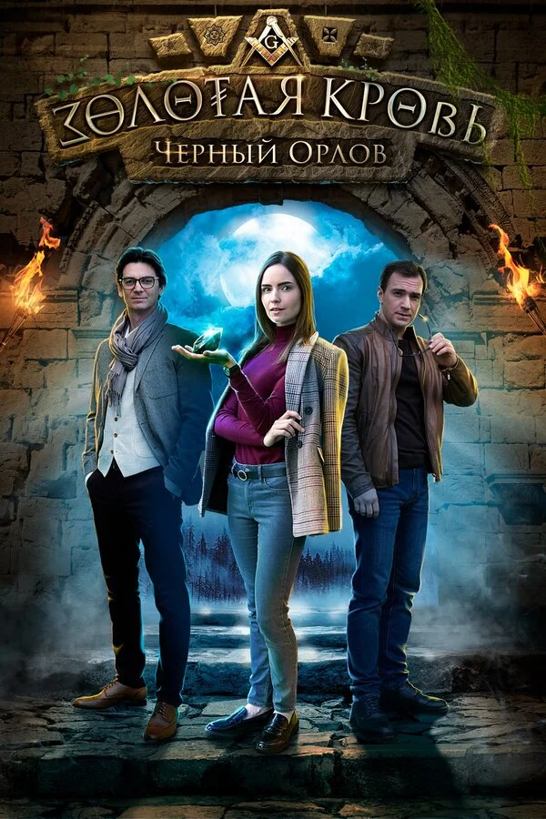 Смотреть Золотая кровь. Черный Орлов онлайн бесплатно в HD качестве на русском языке